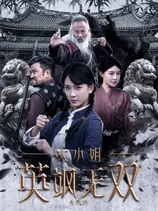 大小姐英飒无双在线观看