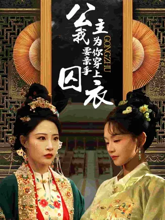 公主我要亲手为你穿上囚衣在线观看