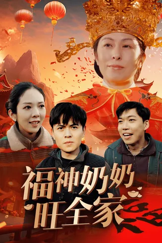 福神奶奶旺全家在线观看