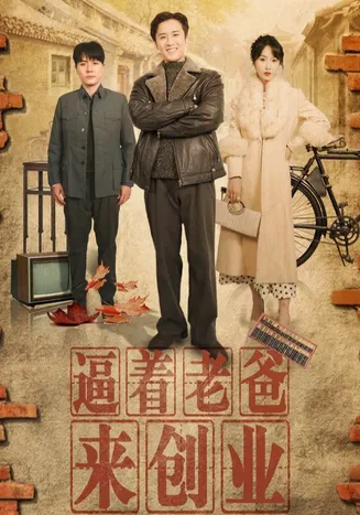 逼着老爸来创业在线观看
