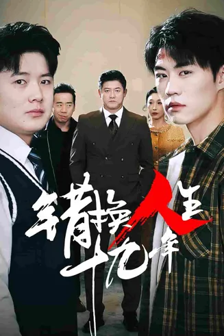 错换人生十九年在线观看