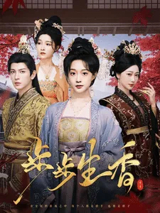 步步生香在线观看