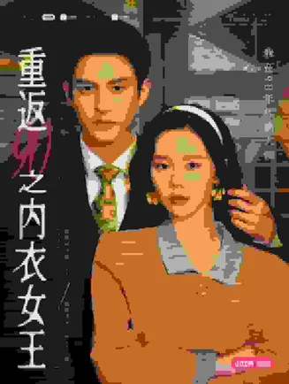 重返90之内衣女王在线观看