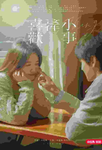 喜欢这件小事在线观看