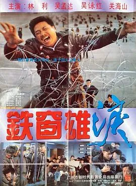 铁窗雄泪粤语在线观看