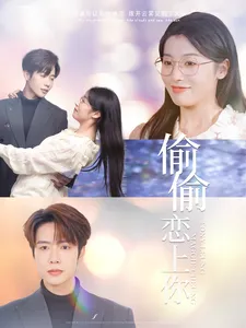偷偷恋上你在线观看