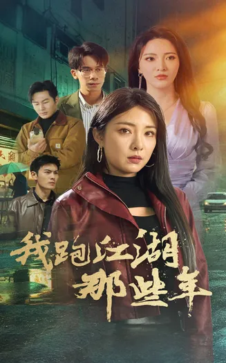 我跑江湖那些年在线观看