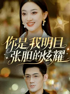 你是我明目张胆的炫耀在线观看