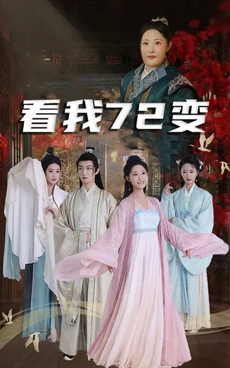 看我72变在线观看