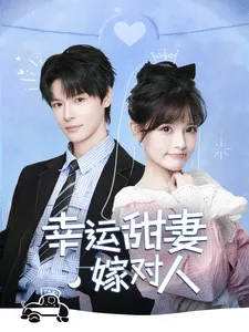 幸运甜妻嫁对人在线观看