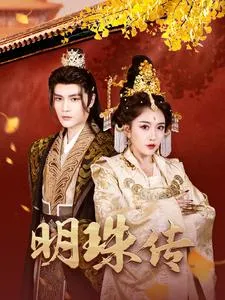 明珠传在线观看
