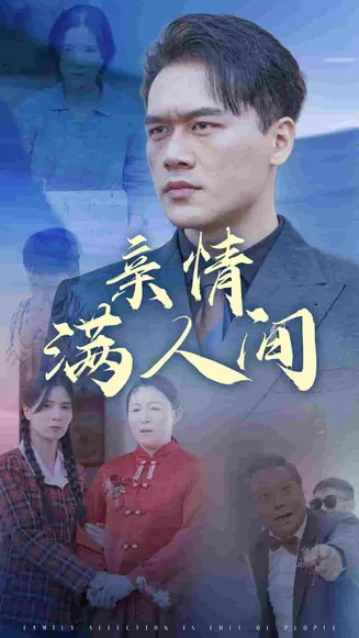 亲情满人间在线观看