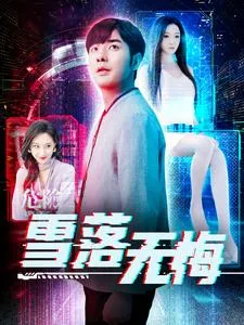 雪落无悔在线观看