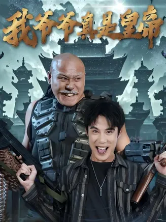 我爷爷真是皇帝在线观看
