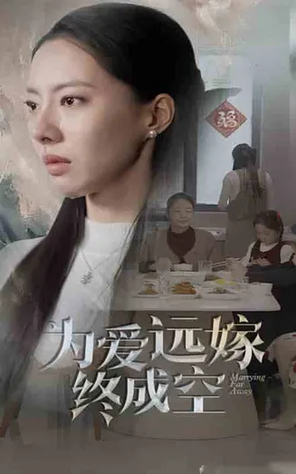 为爱远嫁终成空在线观看