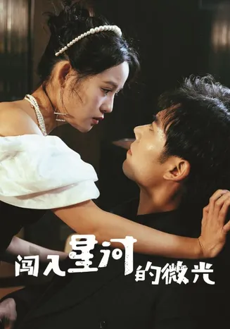 闯入星河的微光在线观看