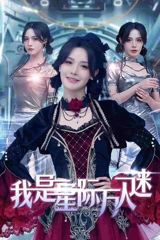 我是星际万人迷在线观看