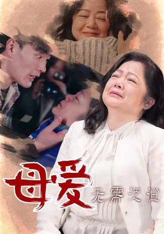 母爱无需泛滥在线观看