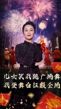 女儿笑我跳广场舞我登舞台征服全场在线观看