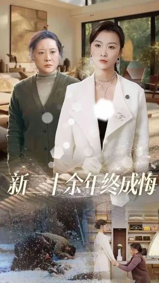 新二十余年终成悔在线观看