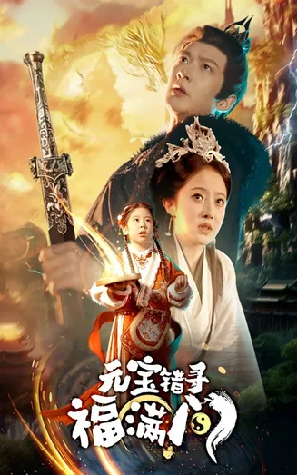 元宝错寻福满门在线观看