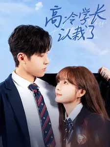 高冷学长认栽了在线观看