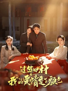 过年回村我的爱情变了颜色在线观看
