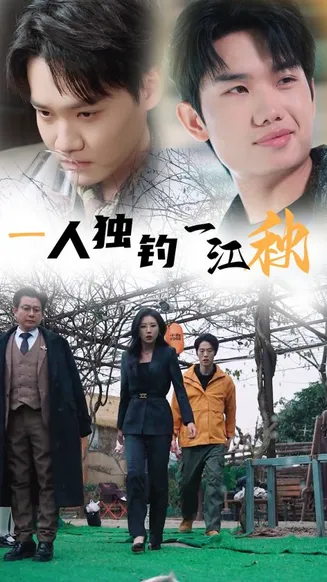 一人独钓一江秋在线观看