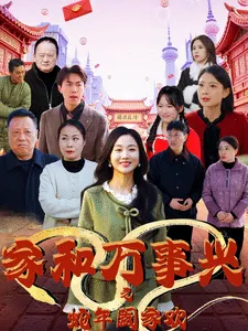 家和万事兴之蛇年阖家欢在线观看