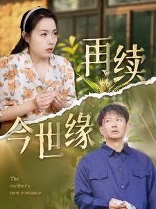 再续今世缘在线观看