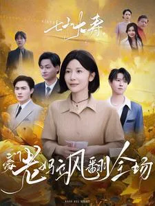 七十大寿，豪门老妈飒翻全场在线观看