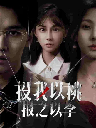 投我以桃报之以李在线观看