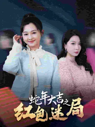 蛇年大吉之红包迷局在线观看