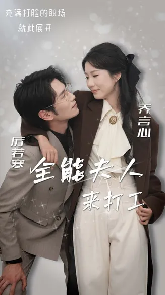 全能夫人来打工在线观看