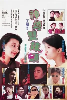 神勇双妹唛粤语在线观看