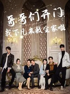 哥哥们开门我下凡来救全家啦在线观看
