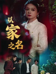 以家之名在线观看