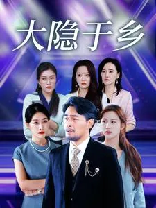 大隐于乡在线观看