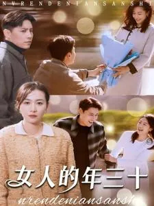 女人的年三十在线观看