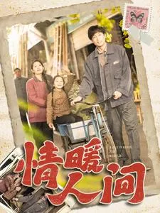 情暖人间在线观看