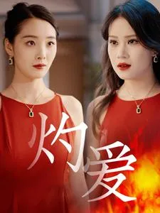 灼爱在线观看