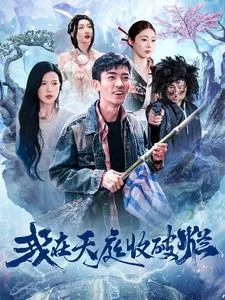 我在天庭收破烂在线观看