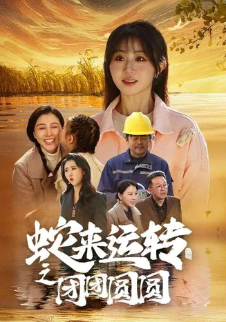 蛇来运转之团团圆圆在线观看