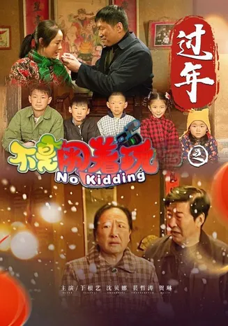 不是闹着玩之过年在线观看