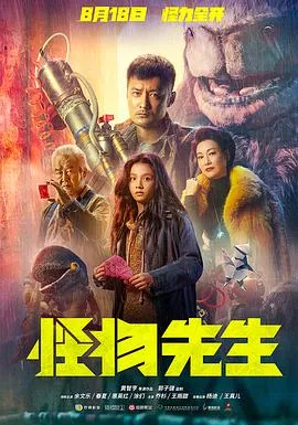 怪物先生粤语在线观看