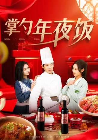 掌勺年夜饭在线观看