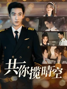 共你揽晴空在线观看