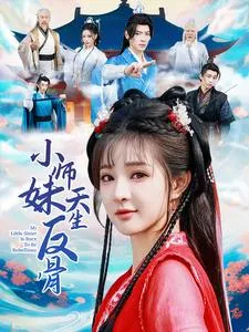 小师妹天生反骨在线观看