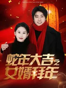 蛇年大吉之女婿拜年在线观看