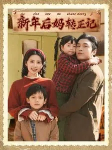 新年后妈转正记在线观看